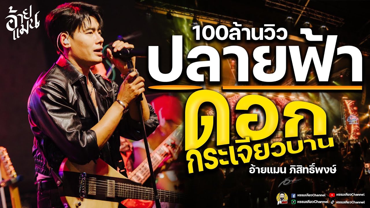 #ฮิตมาแรง ปลายฟ้า💛แก้บน💛ดอกกระเจียวบาน #แสดงสดมาแรง อ้ายแมน ภิสิทธิ์พงษ์ ✨ #แสดงสดใหม่ล่าสุด