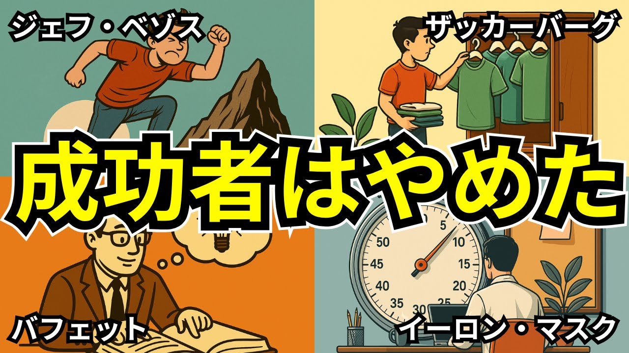 【超意外】成功者がやめた10のこと【億万長者の習慣】