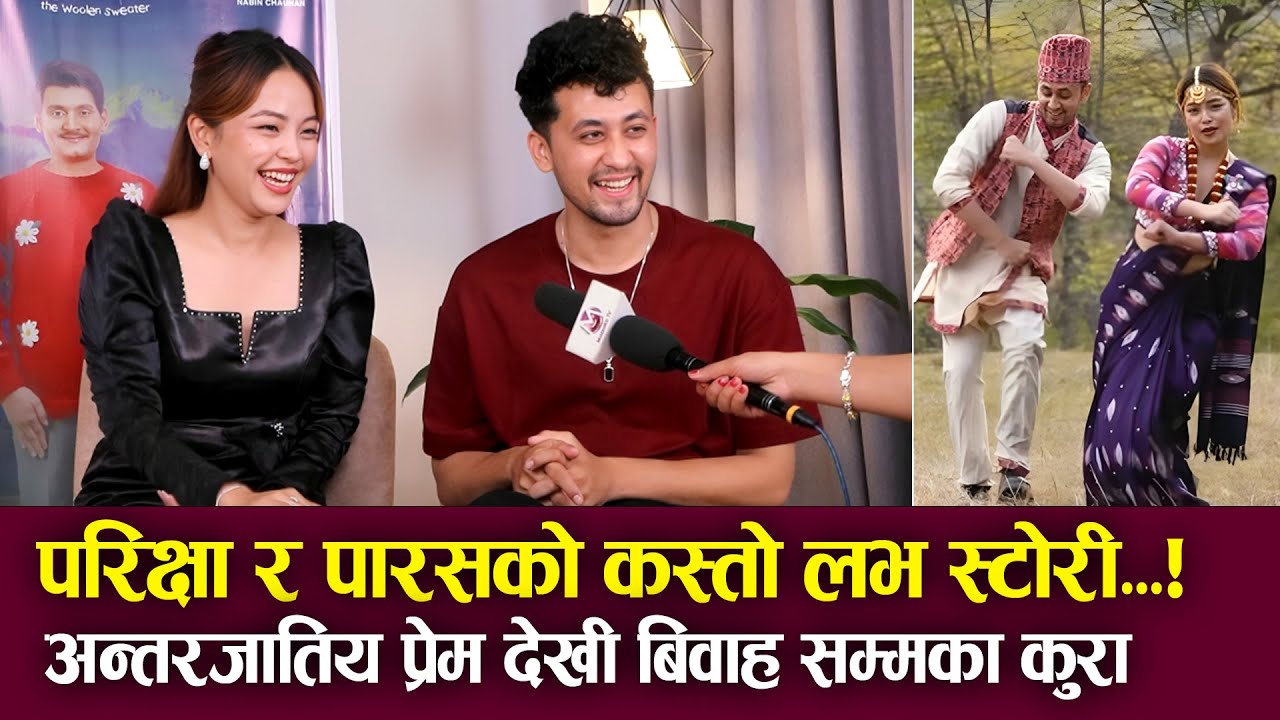 Parikshya Limbu & Alex Parash को कस्तो लभ स्टोरी, अन्तरजातिय प्रेम देखी बिवाह सम्मका कुरा Kafle Song