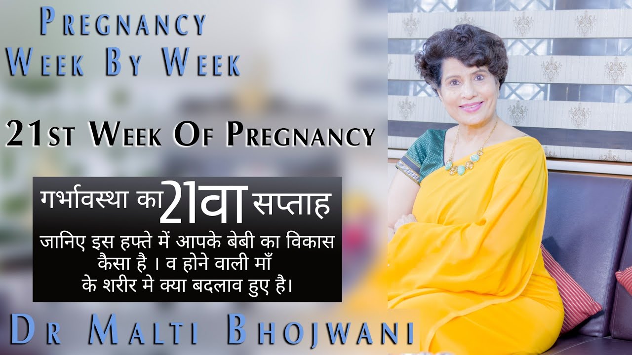 गर्भावस्था का 21वा सप्ताह - 21st Week Of Pregnancy | गर्भावस्था सप्ताह दर सप्ताह