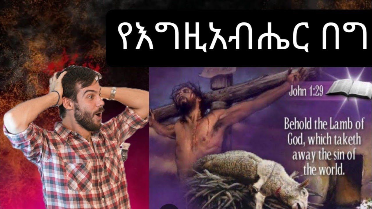 የእግዚአብሔር በግ። (የዮሐንስ ወንጌል 1:29)