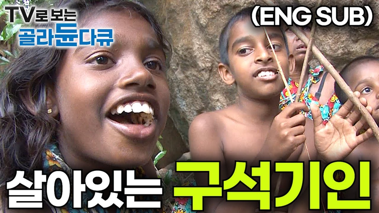 정부의 손길이 닿지 않은 원시 자연에서 도끼 하나로 3만 년 전 선사시대부터 지금까지 살아온 스리랑카의 토착 원주민┃살아있는 구석기인ㅣ도끼 부족, 베다 족┃인류원형탐험┃#골라듄다큐