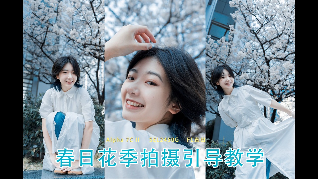 春日进行曲，教你春天花季人像直出拍摄（附参数）丨索尼Alpha 7C II丨索尼SEL2450G 丨拍照姿势教学