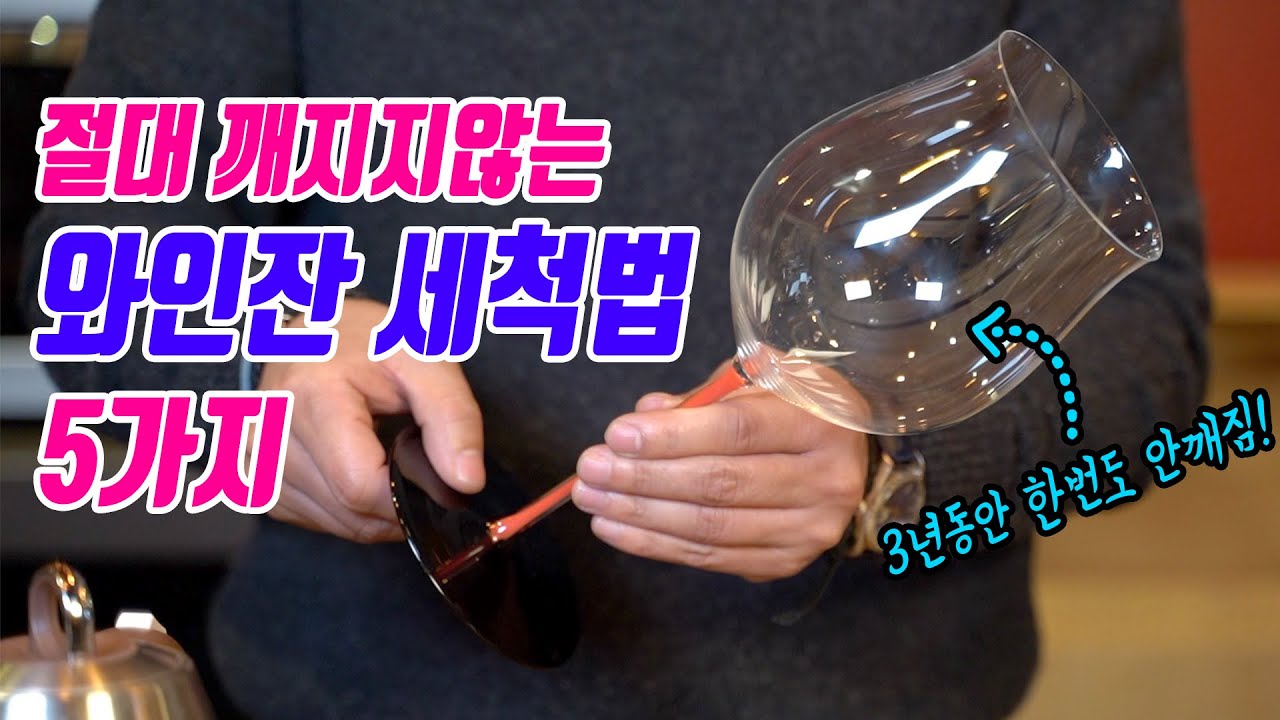 와인글라스 닦는법 5가지 - 절대 깨지지 않는 와인잔 세척법