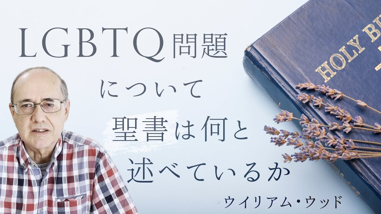 LGBTQ問題について聖書は何と述べているか 【字幕つき】 (ウィリアム・ウッド)
