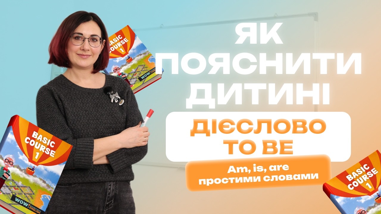 Що потрібно знати про TO BE? | Просте пояснення am / is / are для дітей