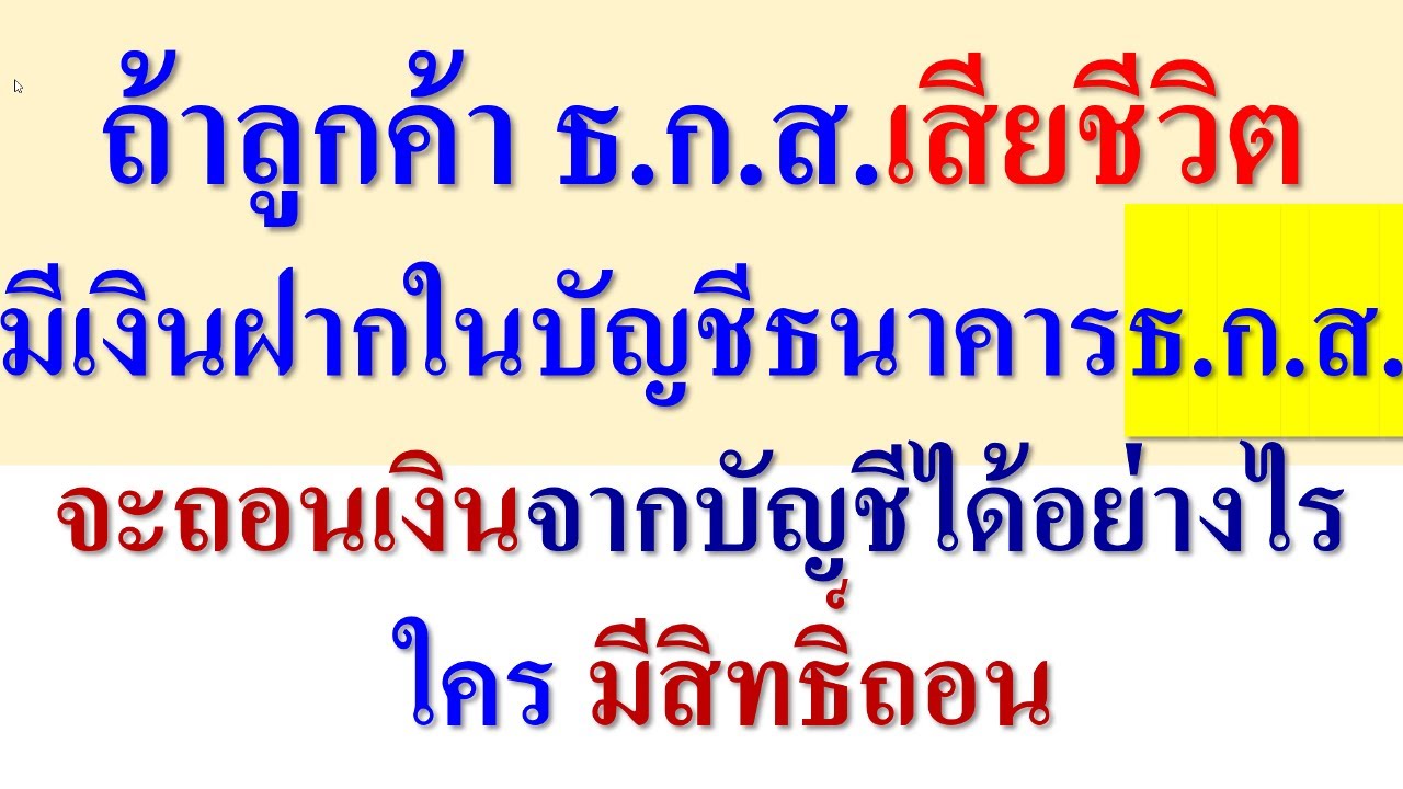ถ้าลูกค้า ธ.ก.ส.เสียชีวิต และมีเงินฝากในบัญชี ธ.ก.ส.  จะถอนเงินจากบัญชีได้อย่างไร   ใคร มีสิทธิ์ถอน