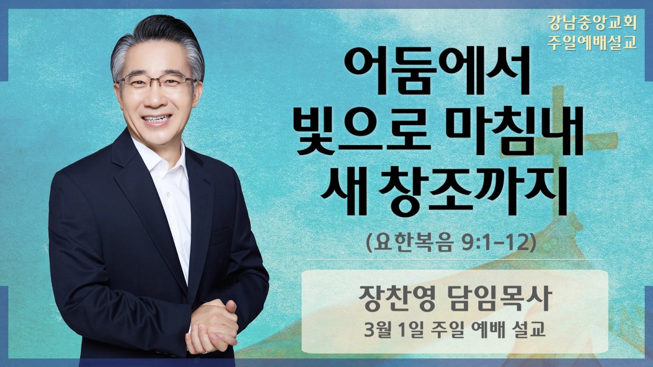 26.3.1_주일예배 설교_『어둠에서 빛으로 마침내 새 창조까지』(요한복음 9:1~12)_장찬영 담임 목사 @kjmchurch ​