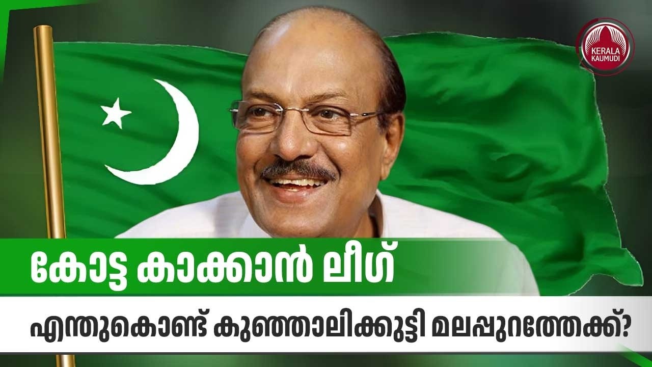 കോട്ട കാക്കാന്‍ ലീഗ്, എന്തുകൊണ്ട് കുഞ്ഞാലിക്കുട്ടി മലപ്പുറത്തേക്ക്? | Muslim League | Kunhalikutty