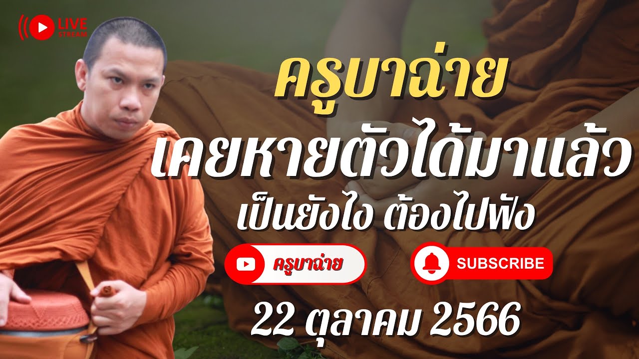 ครูบาฉ่าย เคยหายตัวได้มาแล้ว เป็นยังไงไปฟัง 22/10/66