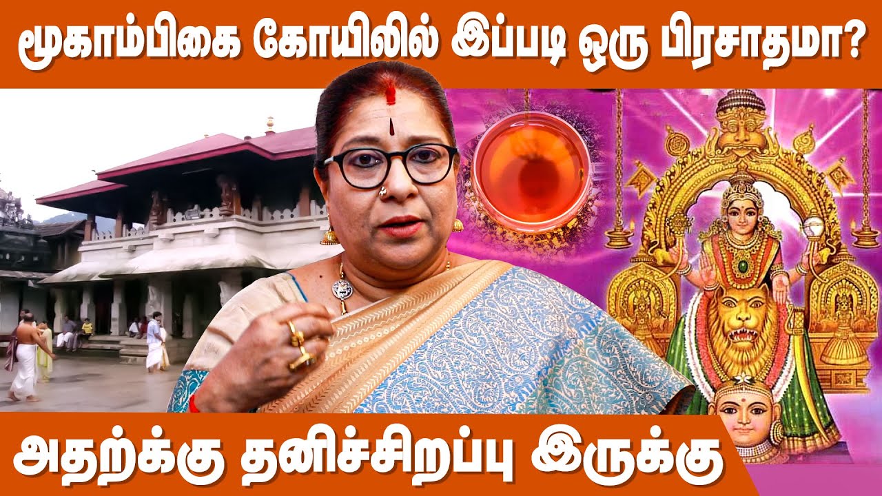உடல் வலிகளை நீக்கும் பிரசாதம், சாப்பிட்டு இருக்கிறீர்களா?| Kollur Mookambika Temple | Kovil Prasadam