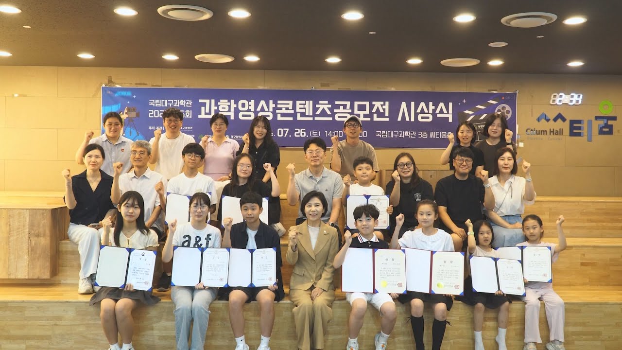 2025년 과학영상콘텐츠 공모전 시상식 현장 스케치