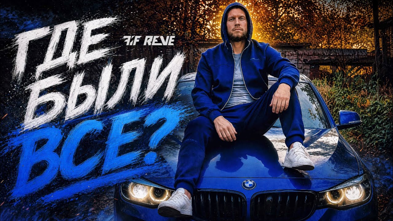 [КОНЕЧНО Я ВРАЛ] - FIF REVE