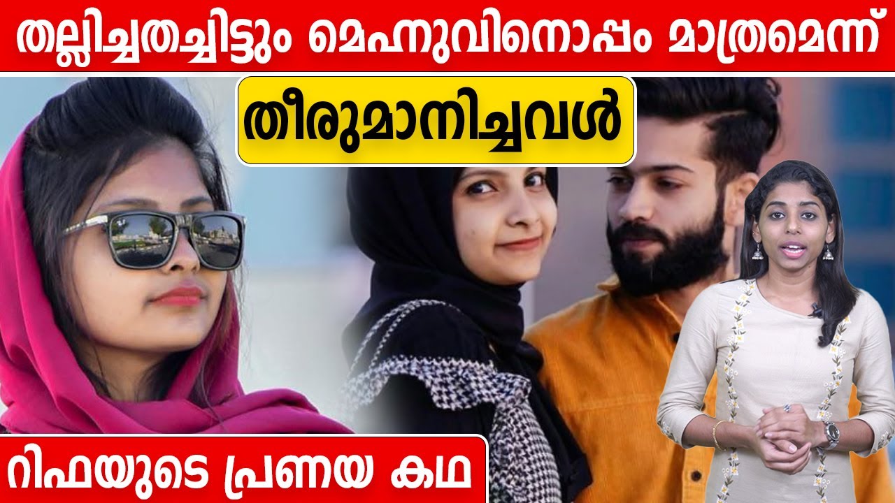 15 വയസ്സിലെ പ്രണയം കരുതി വെച്ചത് മരണക്കെണി |  RIFA MEHNAZ LOVE STORY | #Crime | OneIndia Malayalam