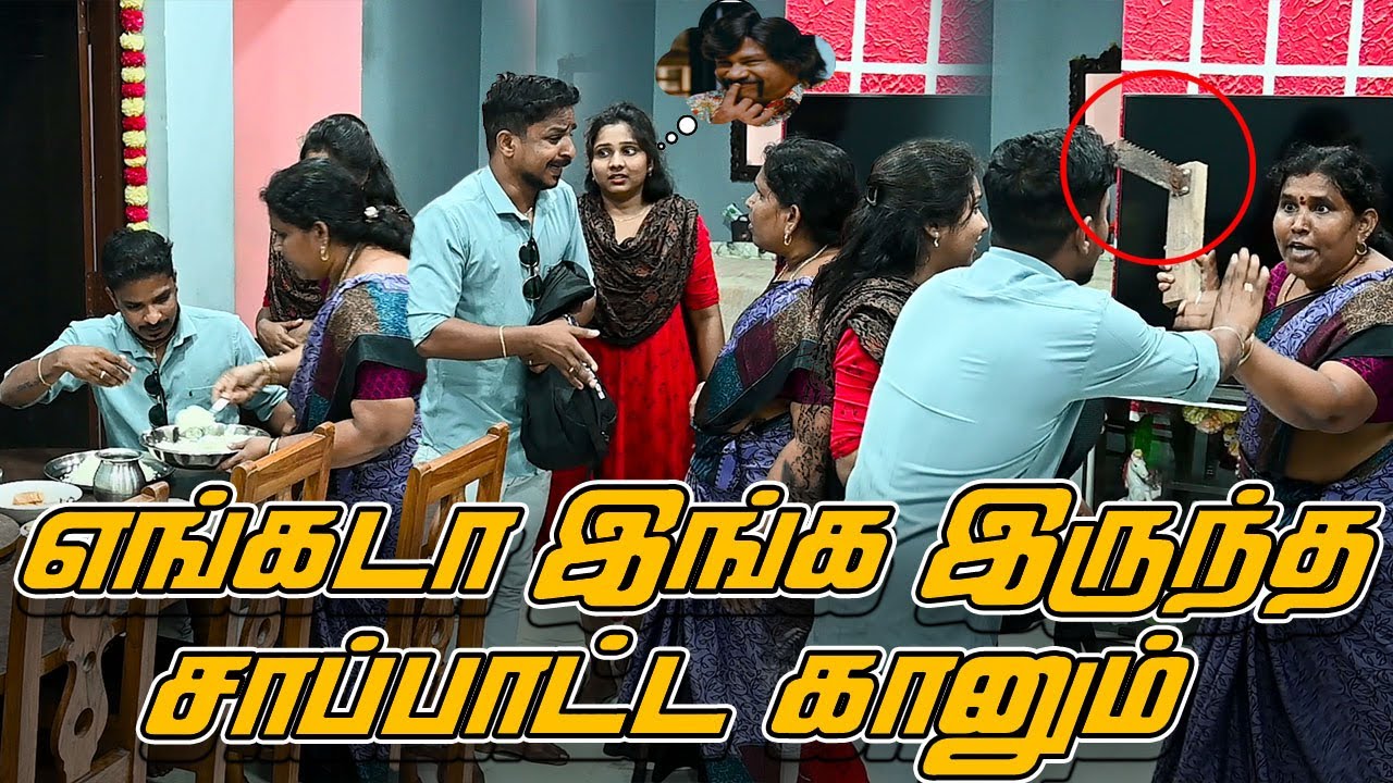 எங்கடா இங்க இருந்த சாப்பாட்ட கானும் | SARATH SARADHA COMEDY VIDEO | NAGAI 360* FIRE