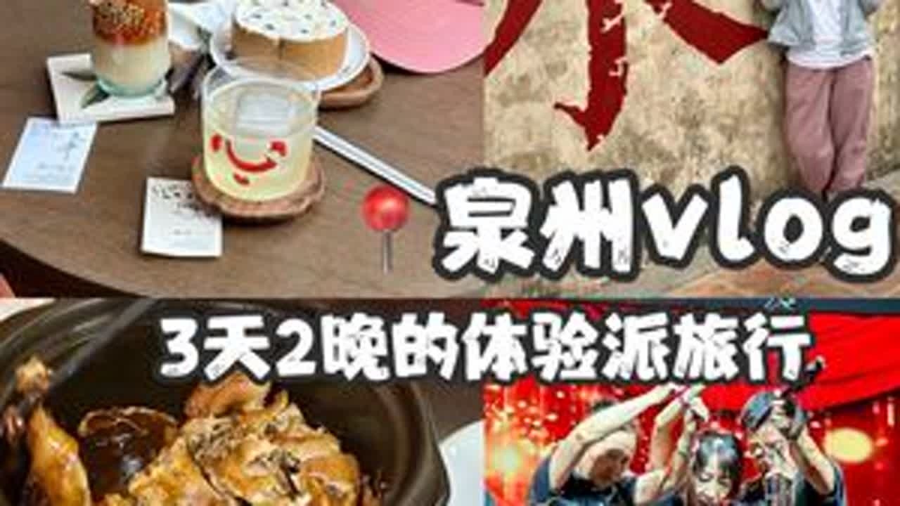 泉州vlog·想天天活得和旅游时一样幸福🥲#泉州旅游 #泉州 #泉州旅游攻略 #vlog