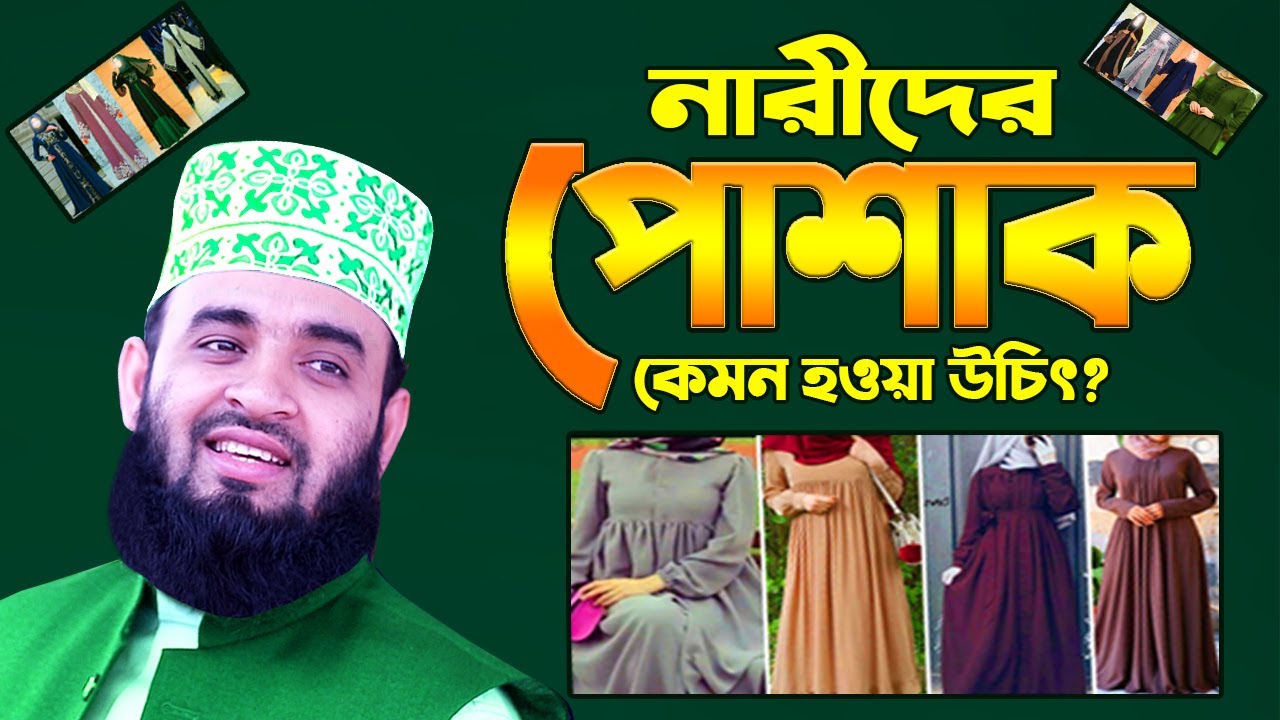 নারীদের পোশাক কেমন হবে? মিজানুর রহমান আজহারী নতুন ওয়াজ | Mizanur Rahman Azhari New Waz 2020