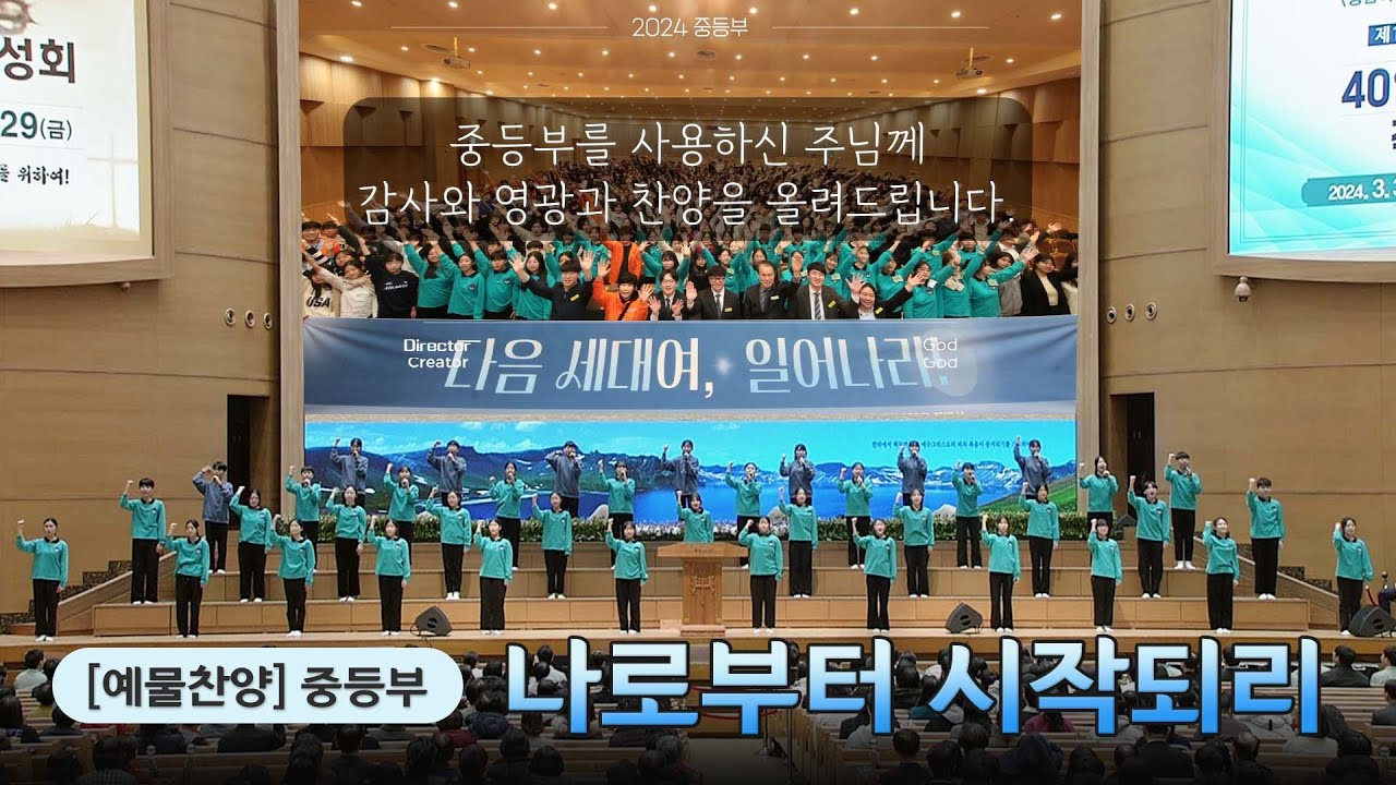 [예배특송-찬양] 나로부터 시작되리 - 중등부 2024-03-08 [연세중앙교회 윤석전 목사]