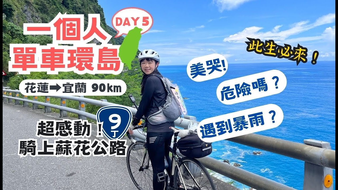 一個人單車環島 DAY5 花蓮到宜蘭 我騎上蘇花公路啦 美到哭～超感動！#蘇花公路 大車、隧道、落石 危險嗎？竟然還...突然下暴雨？！#單車環島 #獨旅