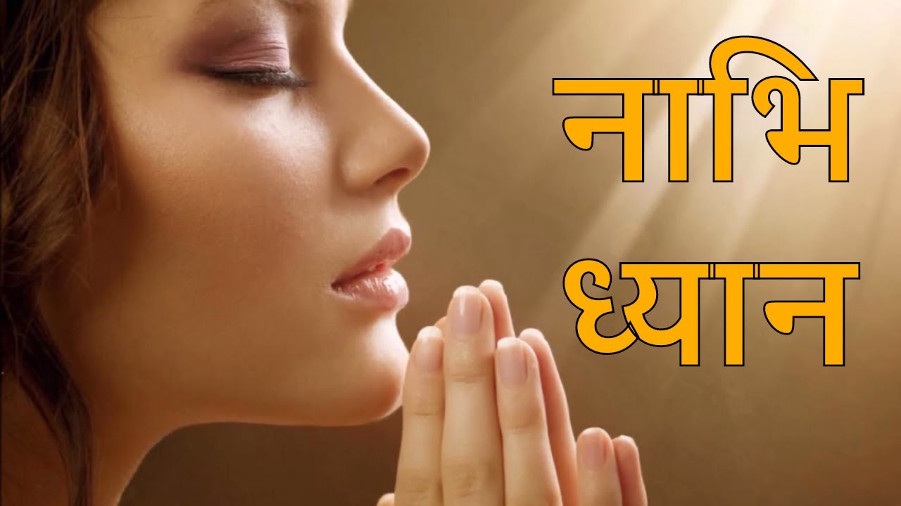 Nabhi dhyan**नाभि ध्यान :