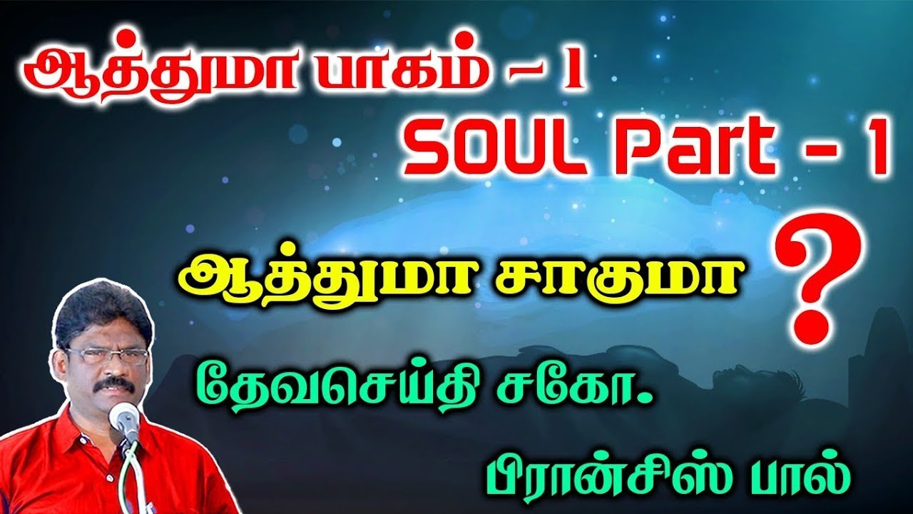 12. SOUL PART - 1 | ஆத்துமா - பாகம் - 1 |