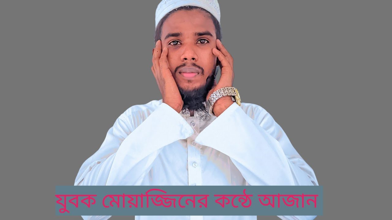 যুবক মুয়াজ্জিনের কন্ঠে অনেক সুন্দর একটি আজান 