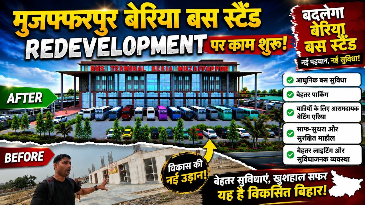 Muzaffarpur का Beriya Bus Stand पर मिलेगा एयरपोर्ट जैसी सुविधा।। AC Hall, Medical Hall, food स्टॉल