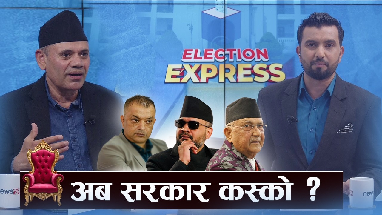 रास्वपाको सरकार बने के होला ? नयाँ सरकारका चुनौती के के हुनेछन् ? मुुमुराम खनालसँग संवाद ।