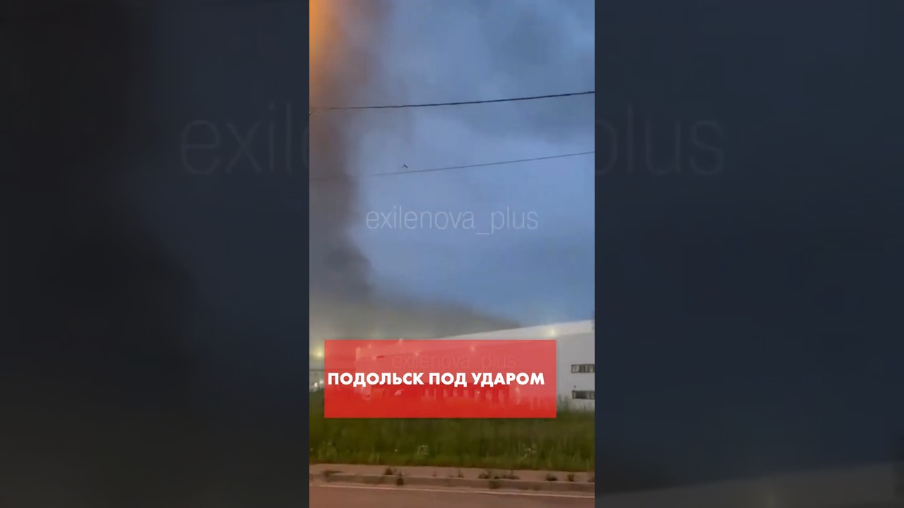 Подмосковный Подольск атакован дронами