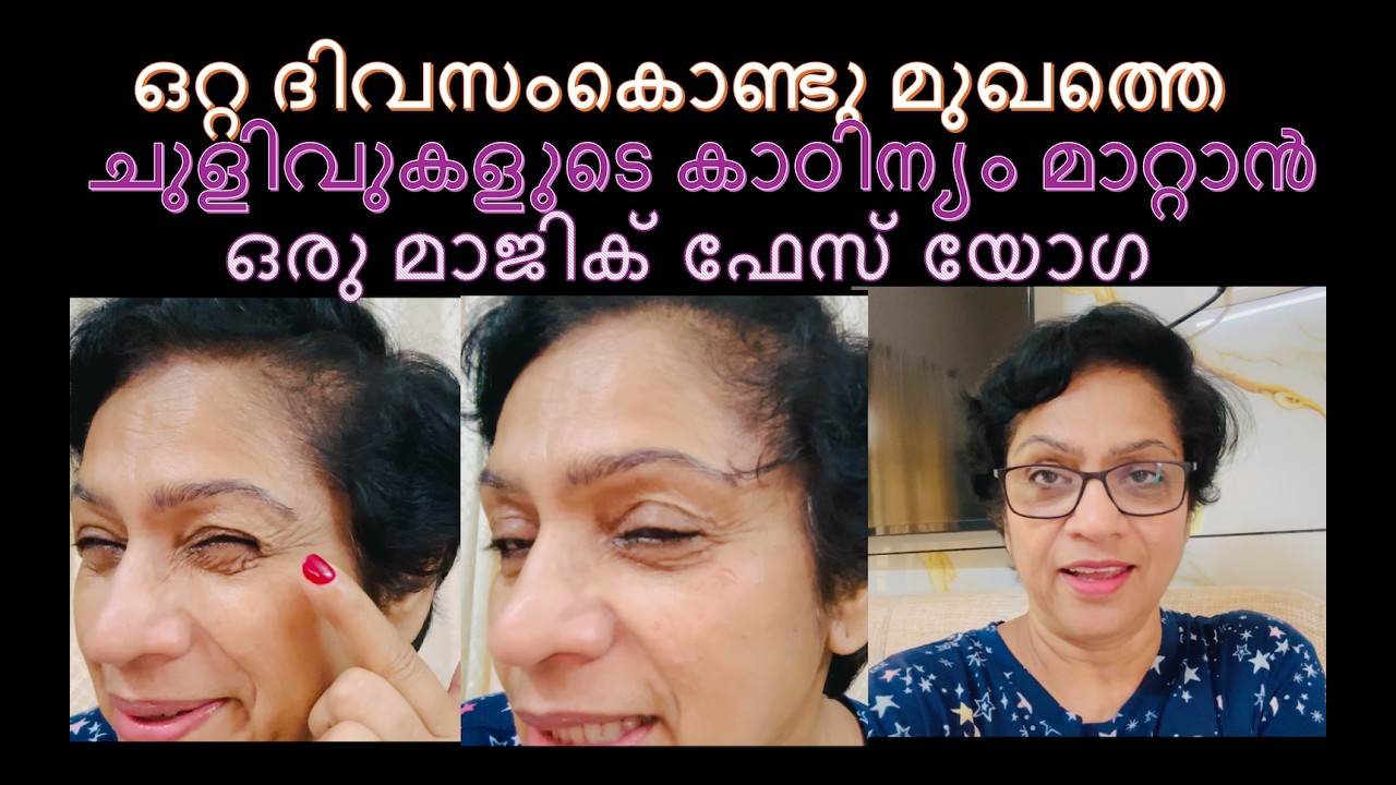 ചുളുവുകളില്ലാത്ത മുഖം യാഥാർഥ്യമാക്കാൻ 4 Face Yoga / Face Yoga Magic / Motivation / Inspiration /