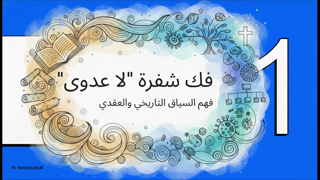 مفارقة العدوى النبوية :هل يوجد عدوى أم لا ؟