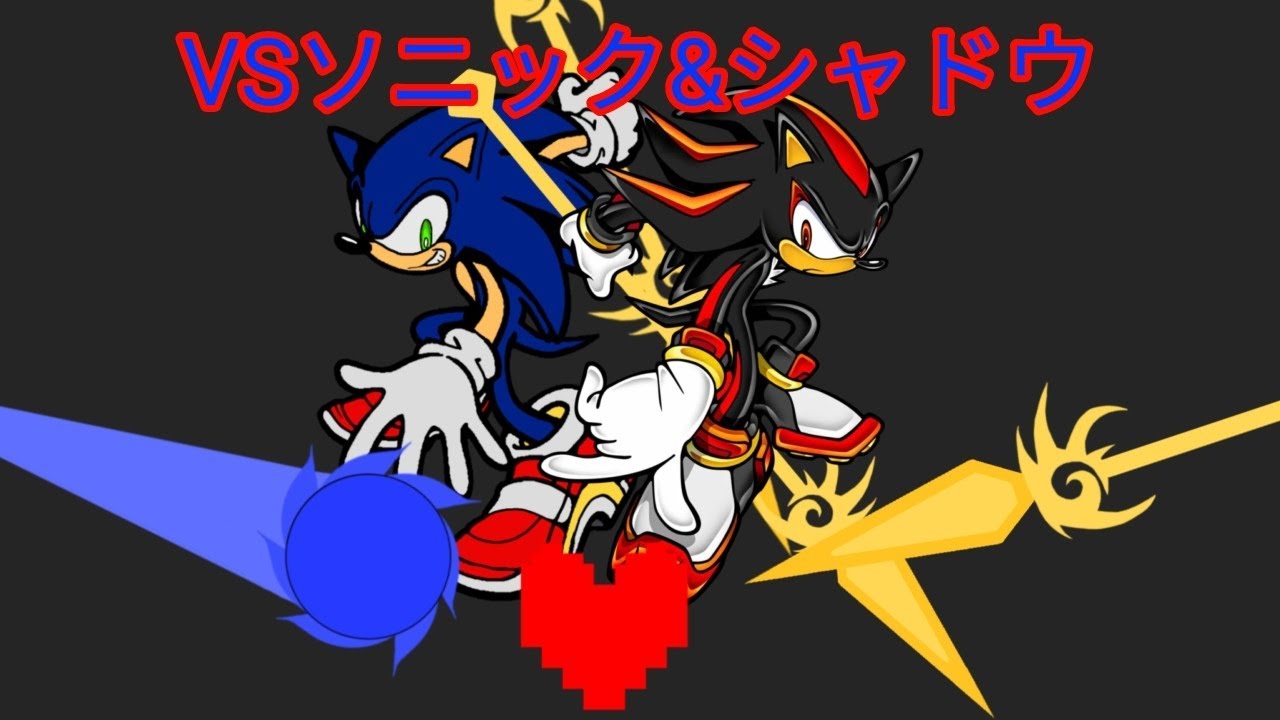 au作品　VSソニック&シャドウ(完成版)