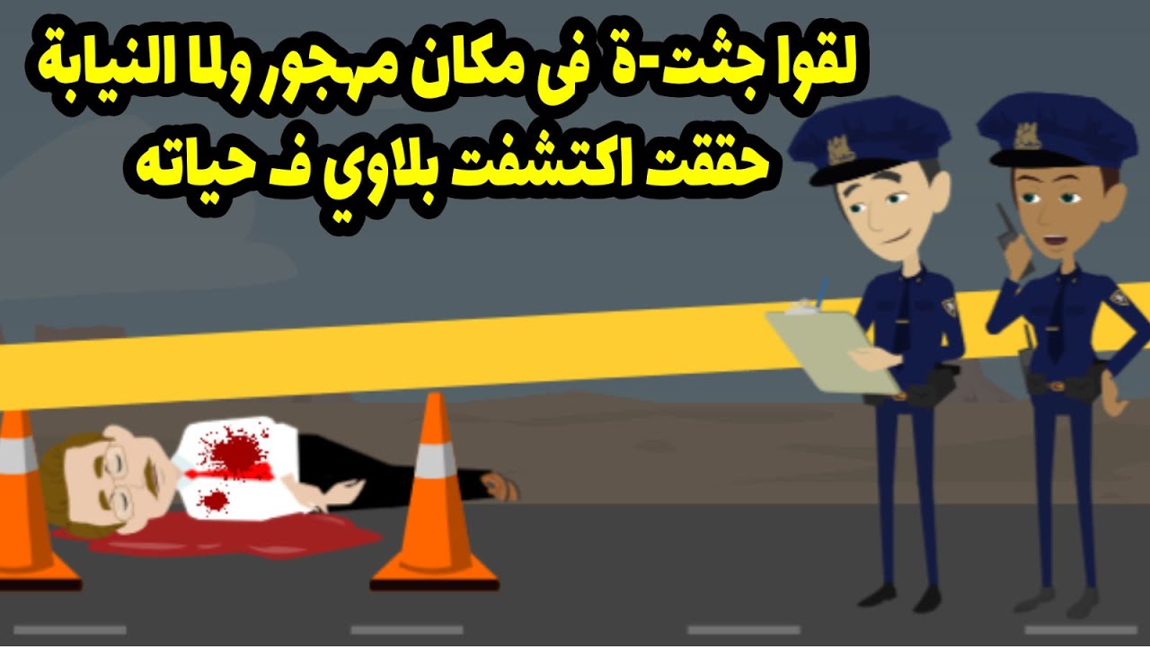 ... لقوا جث- ته ف مكان مهجور ولما النيابة حققت اكتشفت بلاوي ف حياته ..