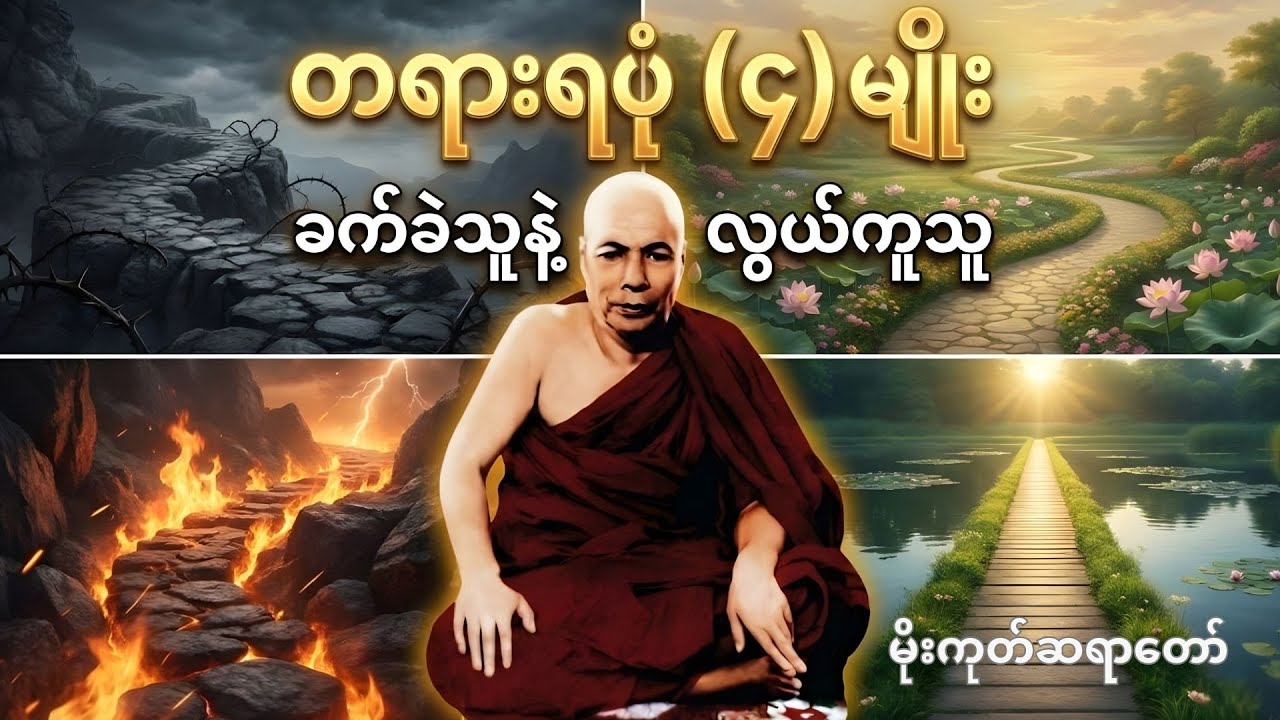 ဆင်းဆင်းရဲရဲ ချမ်းချမ်းသာသာ နှေးနှေး မြန်မြန် တရားရပုံ၄မျိုး | မိုးကုတ်ဆရာတော်