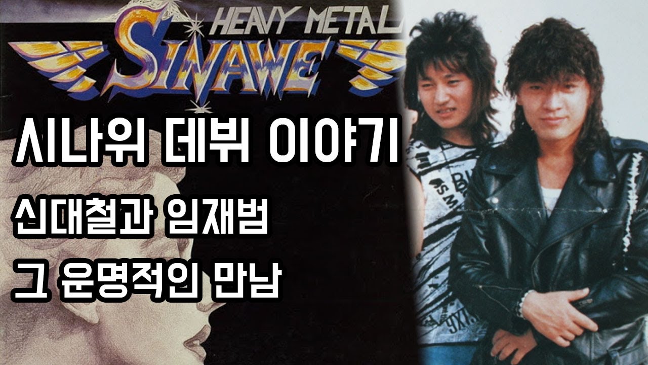 신대철과 임재범, 그 운명적인 만남 - 시나위 데뷔 이야기