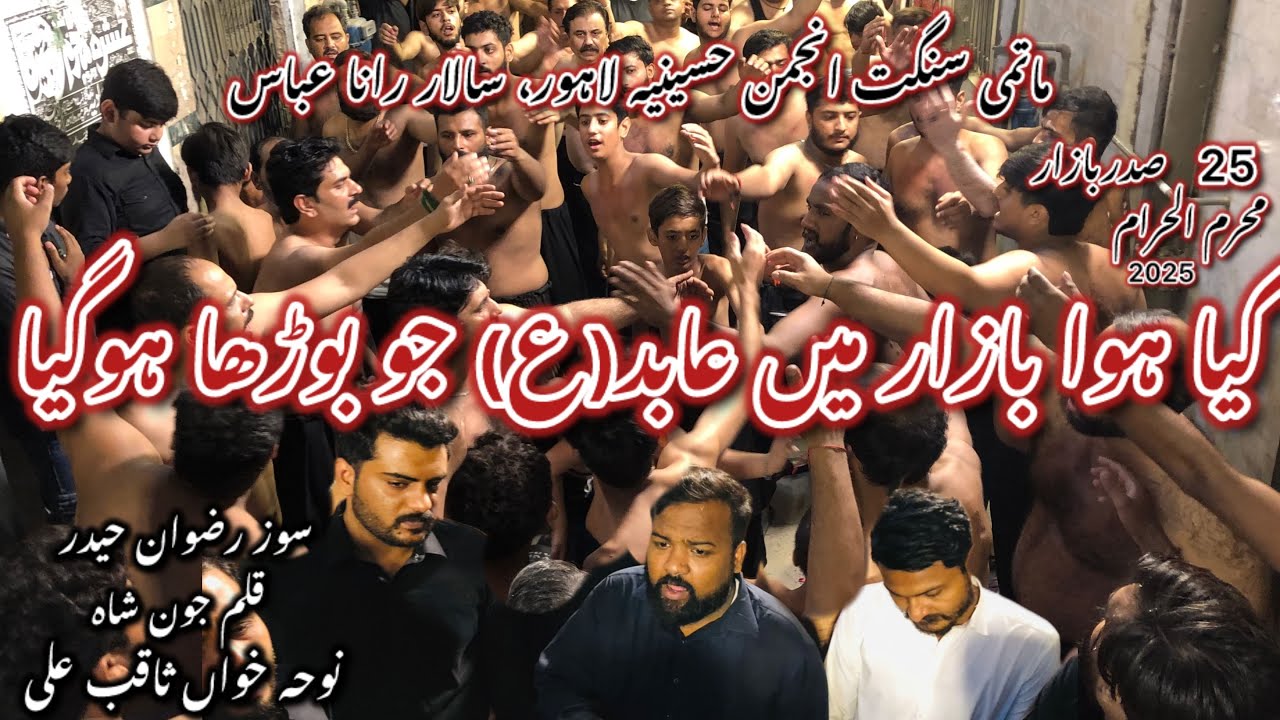 Kya Hwa Bazar Main Abid Jo | Matmi Sangat Anjaman E Hussainia Sadar | 25 Muharam 2025 |