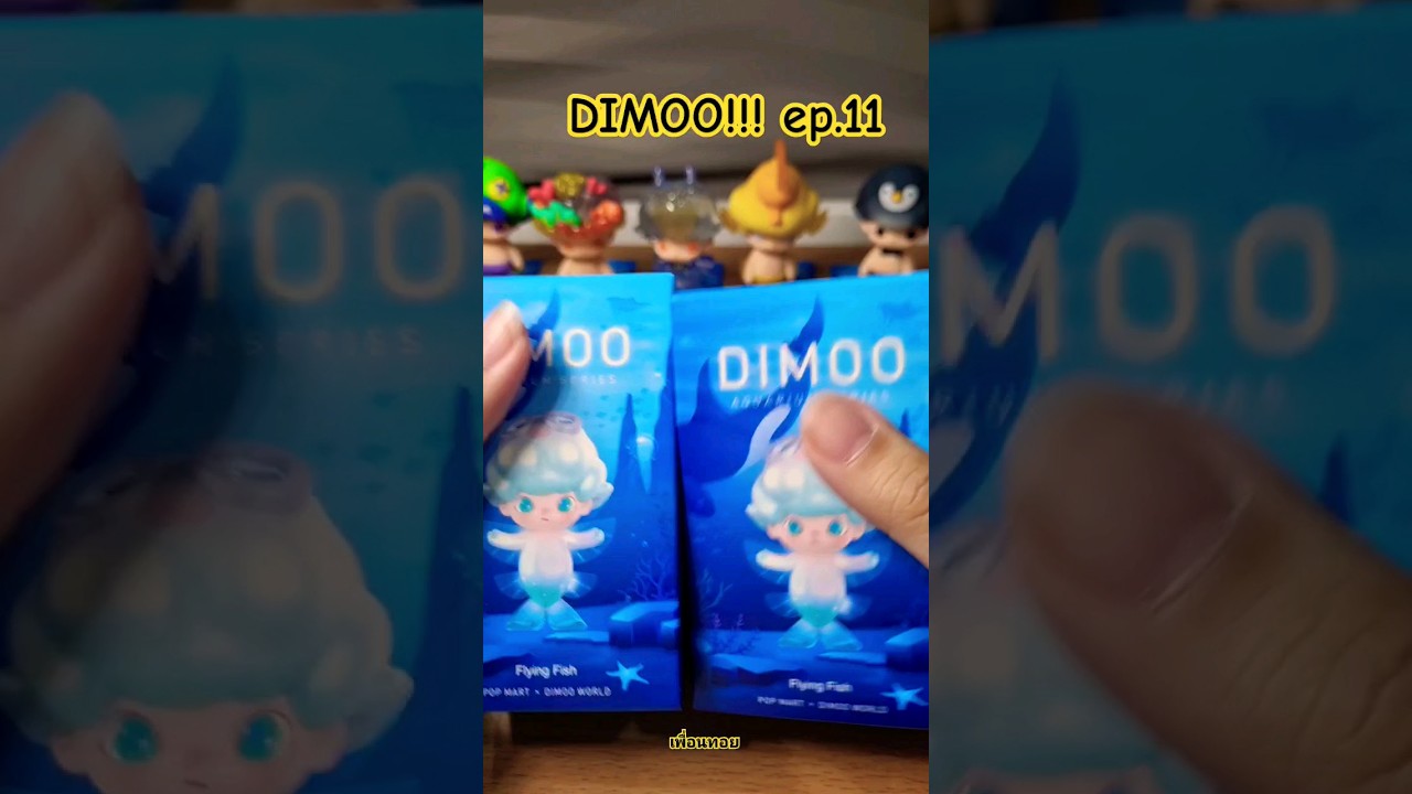Dimoo Aquarium เปิดกล่องจุ่มมมม ep.11 ตัวไรหว่าา #popmart #arttoy #dimoo #aquarium #toys #unboxing