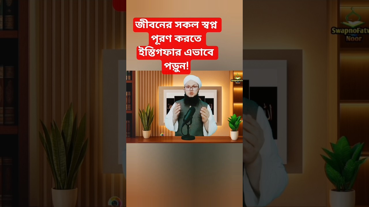শক্তিশালী ইস্তিগফার আমল #powerfuldua #ইস্তিগফার #Istighfar #dua #wazifa #amal #powerfulamal #waz ...