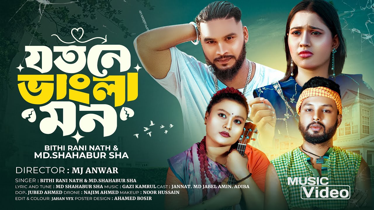 যতনে ভাংলা মন । বিথী রানী নাথ এবং সাহাবুর শাহ। Jotone vangla mon by Bithi Rani Nath & Shahabur Shah