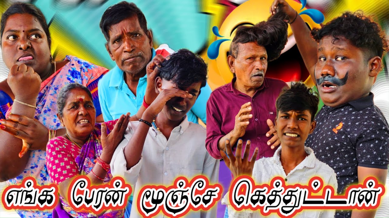 உன் பையனால என் பேரனுடன் மூஞ்ச பாத்தியா நீ இதற்கு நீதான் பதில் சொல்லணும் | Fun Torture