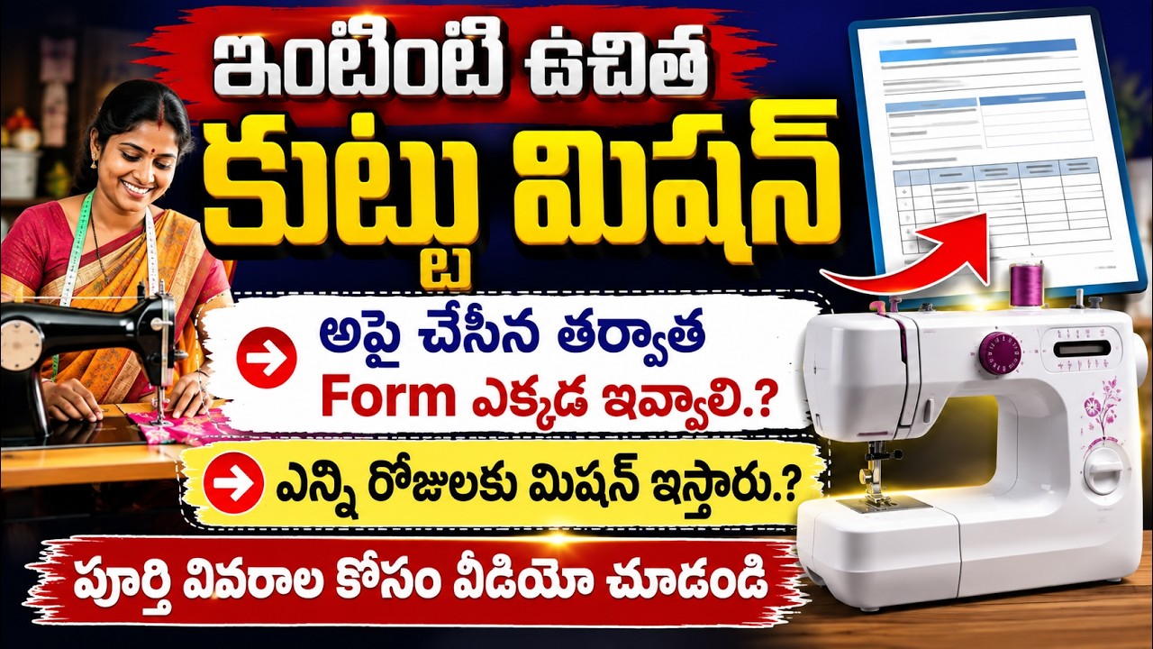 ఇంటింటికి ఇందిరమ్మ కుట్టు మిషన్ పథకానికి ఎలా అప్లై చేయాలి | How To Apply Free Sewing machine Scheme