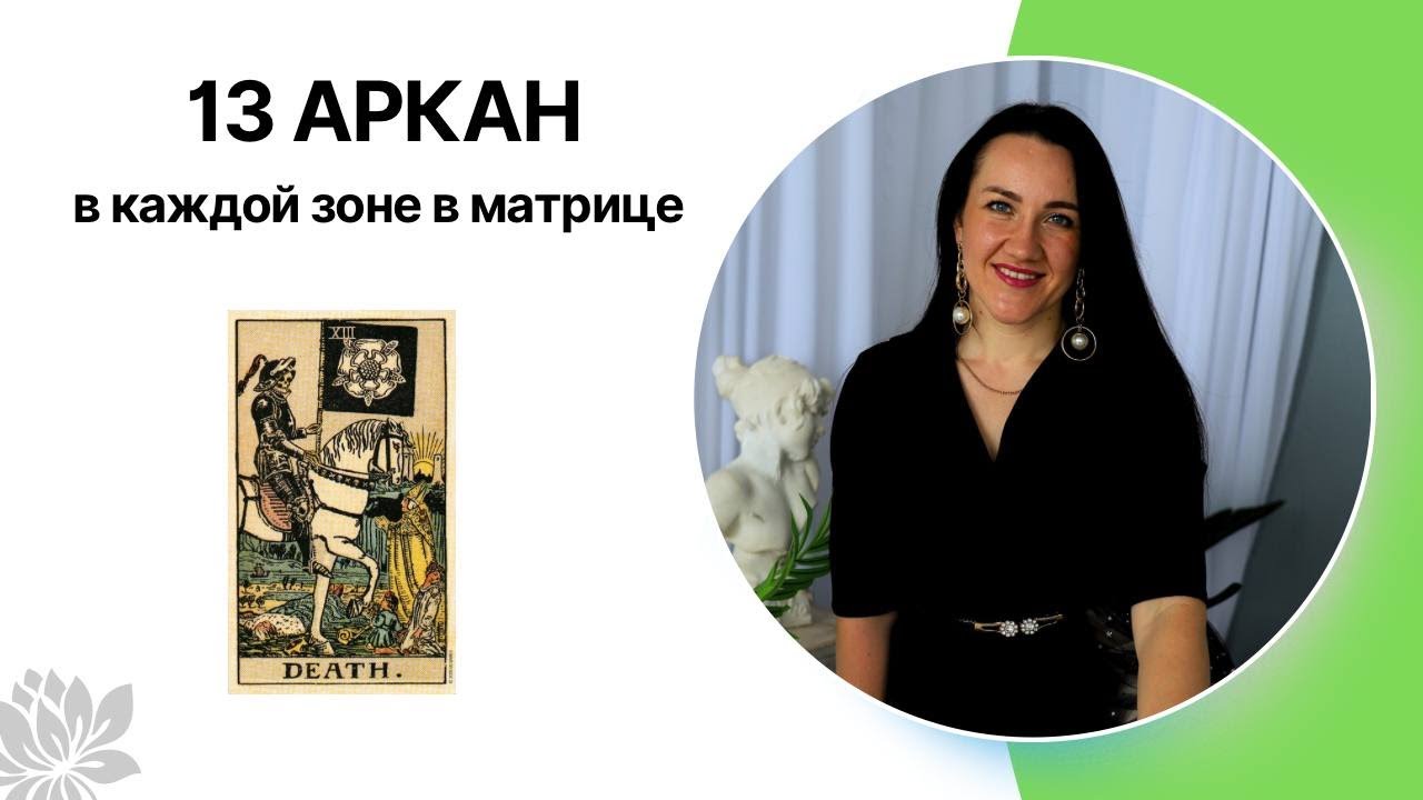 13 АРКАН/СМЕРТЬ в каждой зоне в матрице судьбы