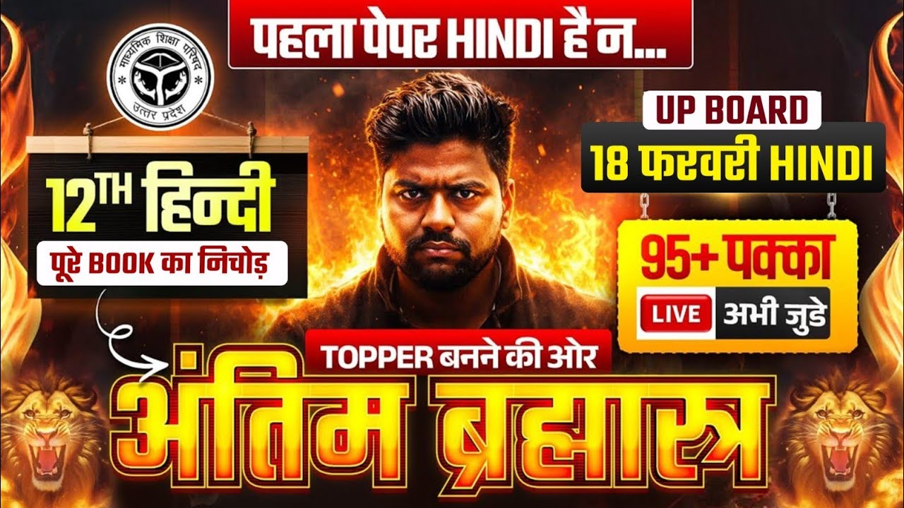 हिंदी अंतिम ब्रह्मास्त्र🔥/पूरी हिंदी मात्र 1 वीडियो में खत्म (100 में 100 पक्का)/12th Hindi UP Board