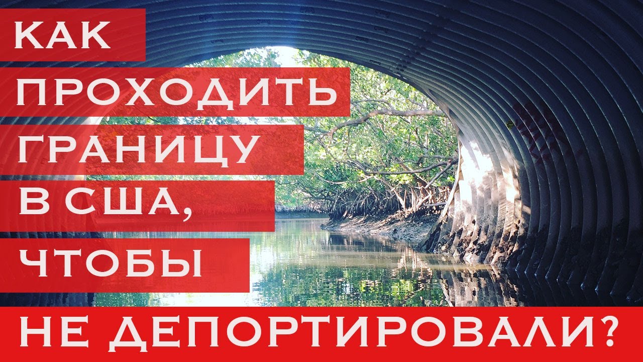🧳Как пройти границу в США? Вопросы на границе. Что может провоцировать депортацию и аннуляцию визы.