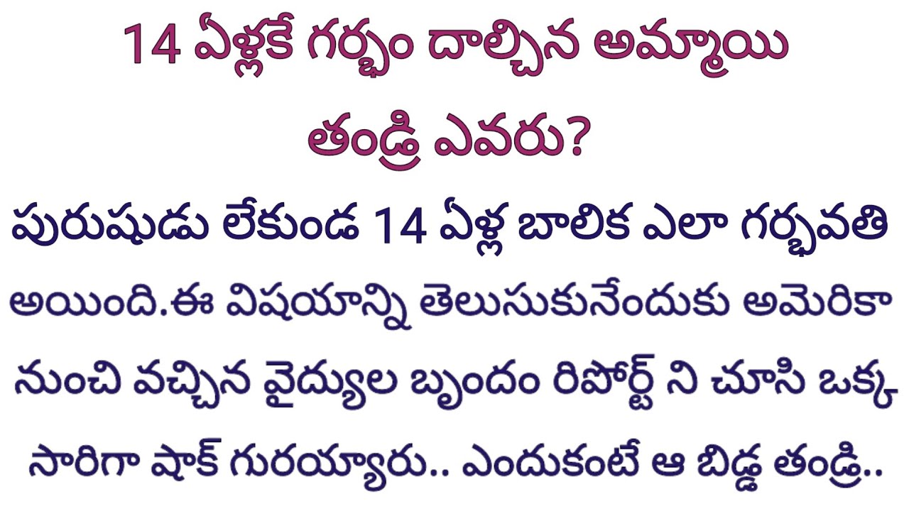 పురుషుడు లేకుండా 14 ఏళ్ల బాలిక ఎలా గర్భవతి అయిందో తెలుసుకునేందుకు వచ్చిన డాక్టర్లకి వణుకు మొదలైంది..