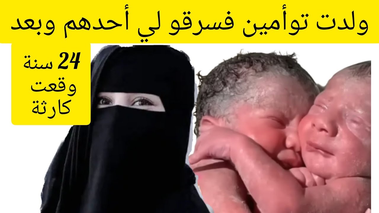 ولدت توأمين فسرقو لي أحدهم وبعد 24 سنة وقعت كارثة😱