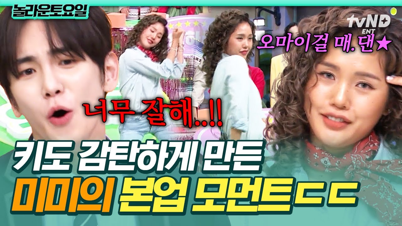 [#놀라운토요일] 맞다 우리 미미 아이돌이었지😍 칼각의 보법이 다른 오마이걸 메인 댄서 미미✨