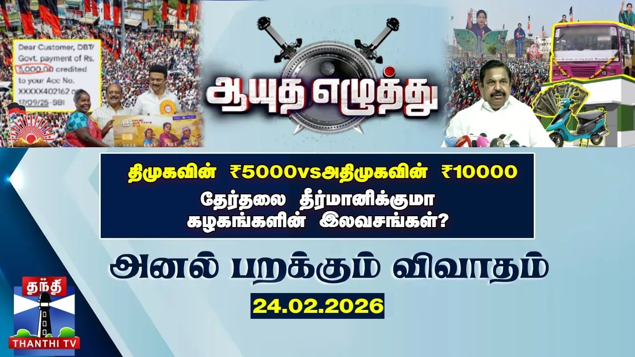 ஆயுத எழுத்து || திமுகவின் ₹5000 vs அதிமுகவின் ₹10000..தேர்தலை தீர்மானிக்குமா கழகங்களின் இலவசங்கள்?