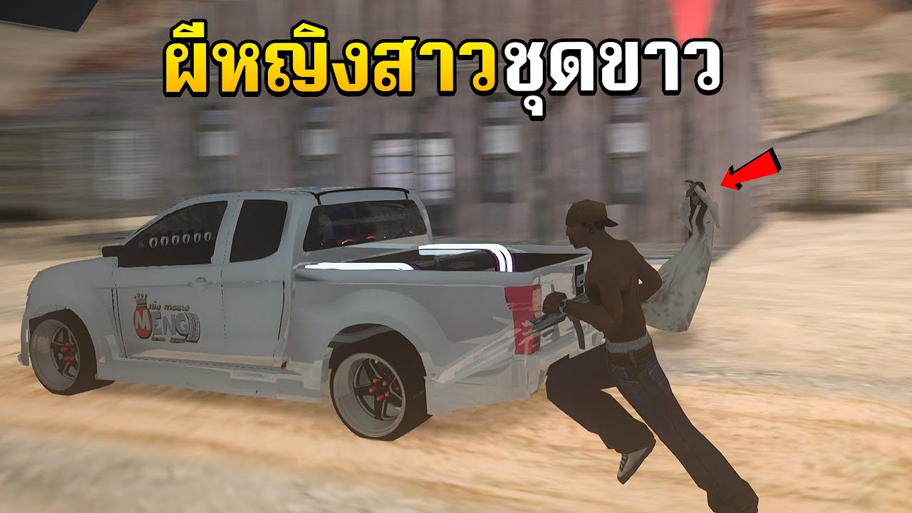 ล่าผีหญิงสาวชุดขาวหลังเที่ยงคืน GTA SAN