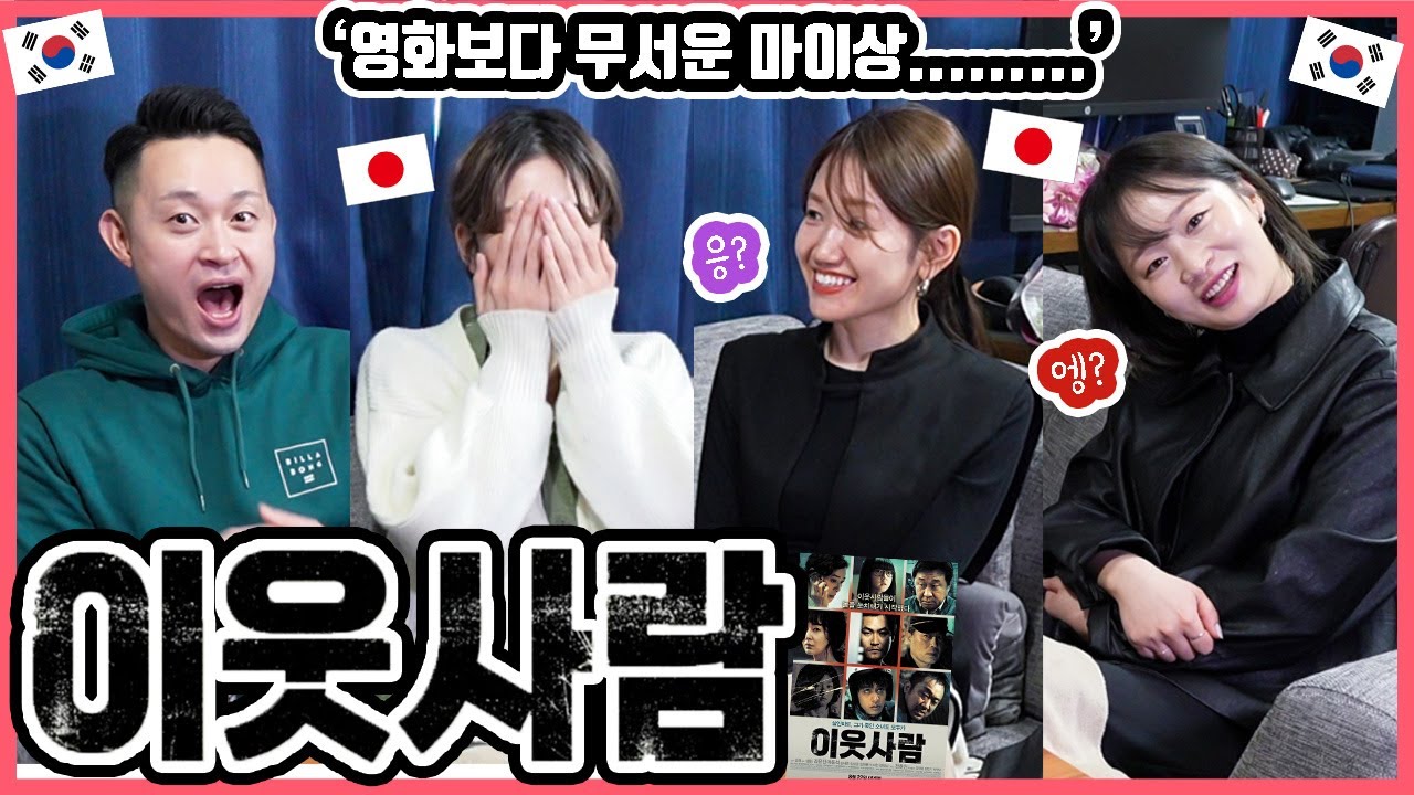 마이상과 같은 분은 댓글 남겨 주세요!!ㅋ 한국영화 '이웃사람'을 본 일본인 친구들의 감상은?! #한일커플 #한국영화 #이웃사람